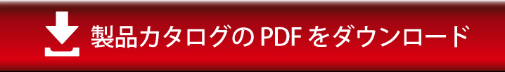 製品情報PDFをダウンロード